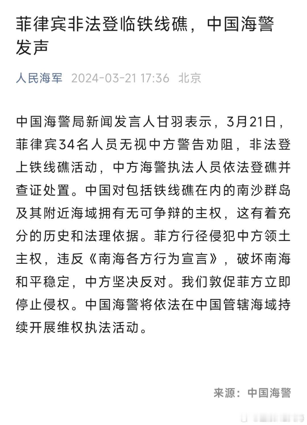 菲律宾非法登临铁线礁，中国海警发声#烽火问鼎计划# ​​​