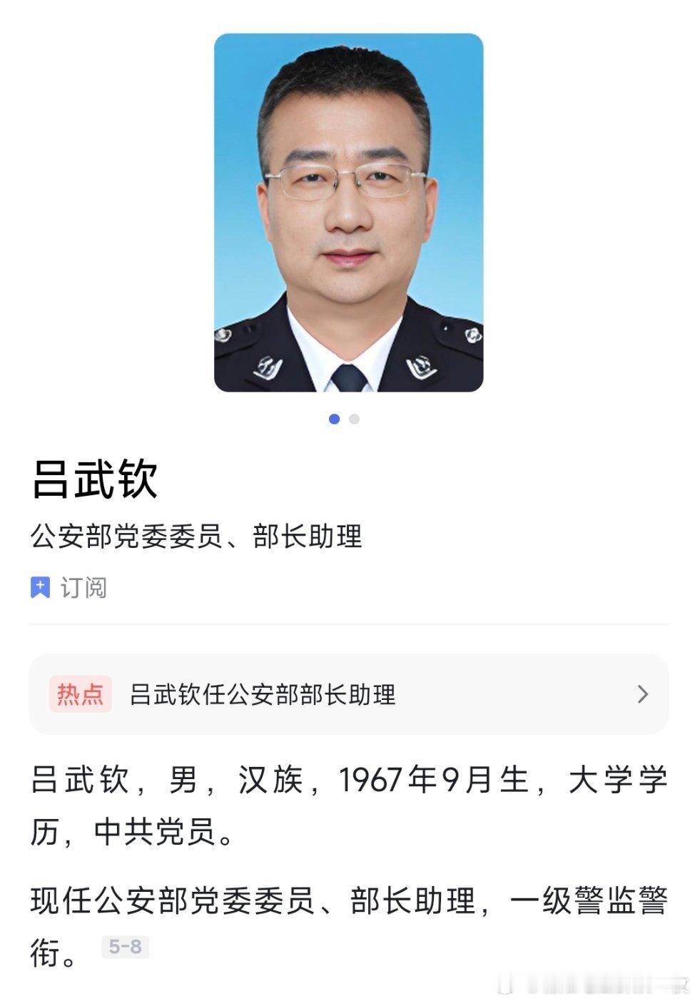 吕武钦任公安部部长助理，此前为海关总署缉私局党组书记、局长。 