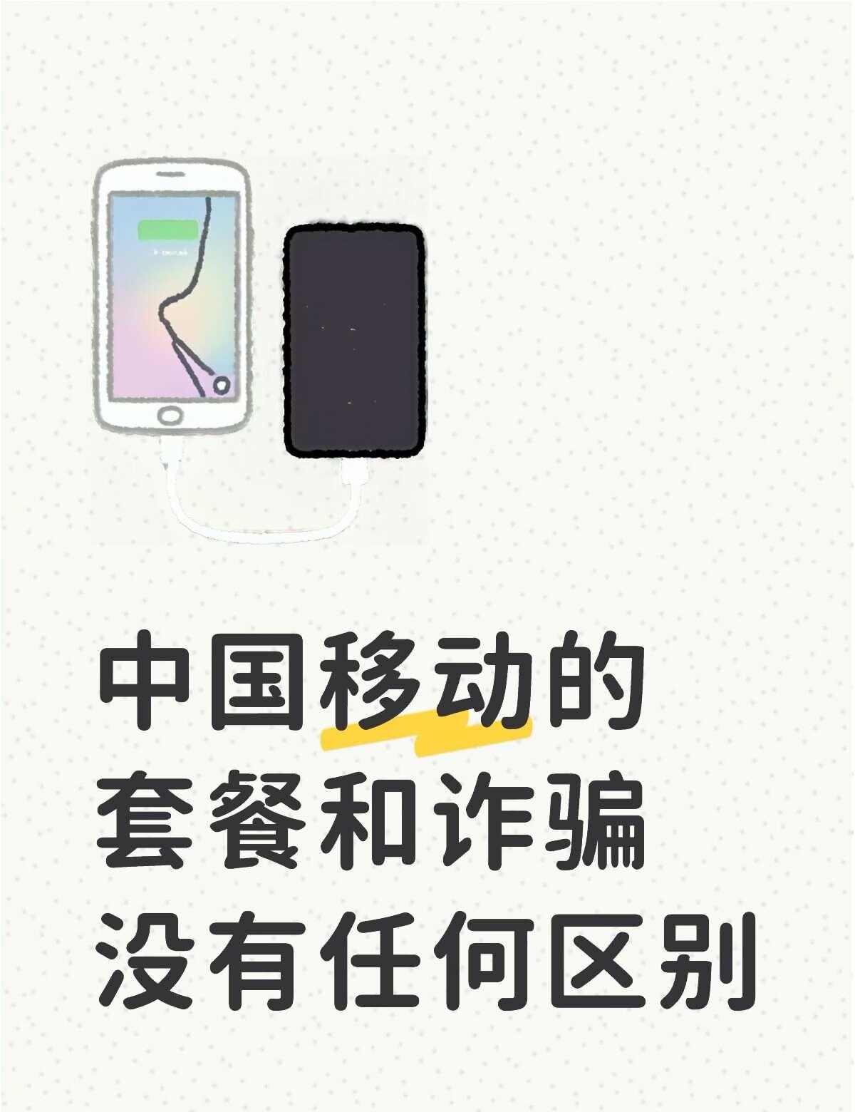 中国移动 中国移动投诉 中国移动套餐