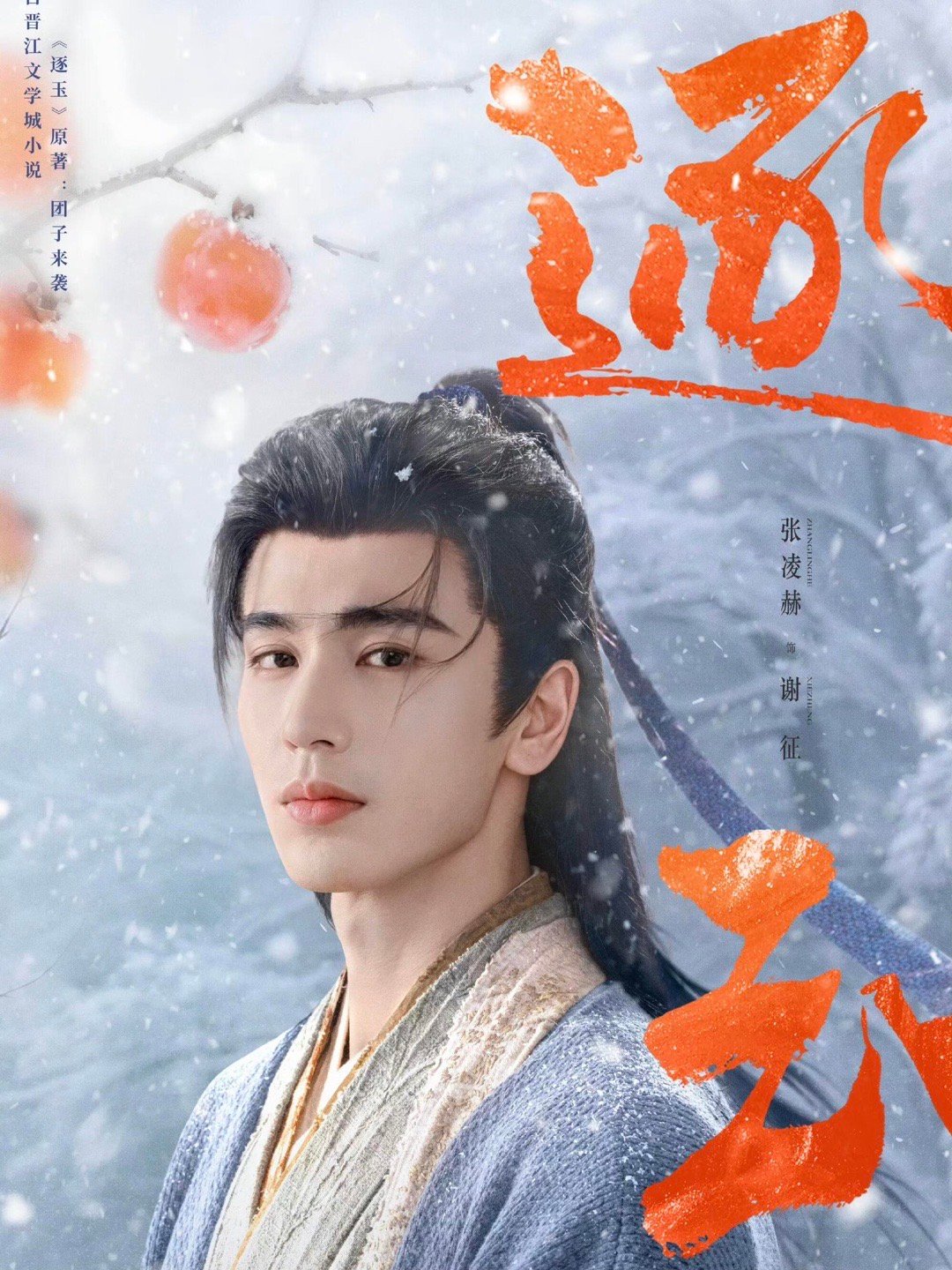 张凌赫 田曦薇《逐玉》定档3月6日！ 