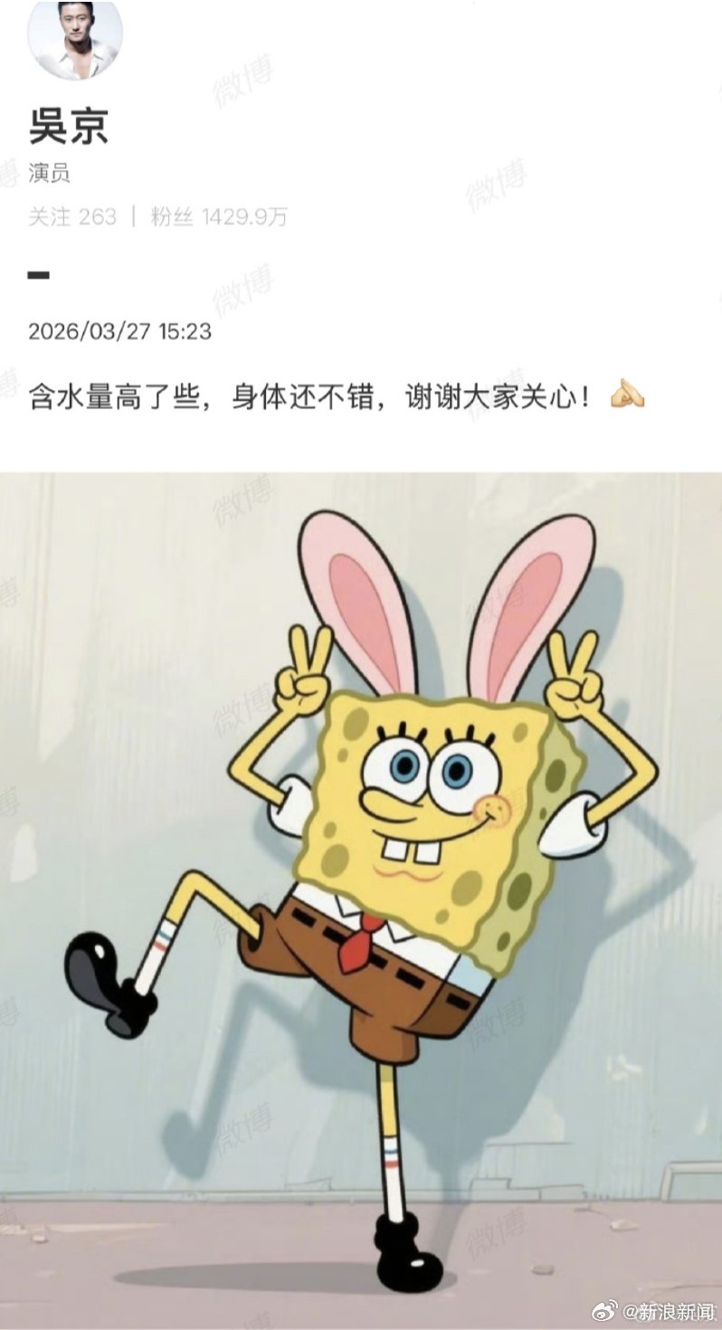 【吴京说水肿是含水量高了些】吴京回应水肿上3月27日，吴京 水肿 登上热搜，发文