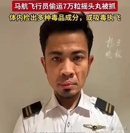 细思极恐！马航飞行员走私7万粒摇头丸被捕，体内检出毒品，很难不让人联想到当年的马