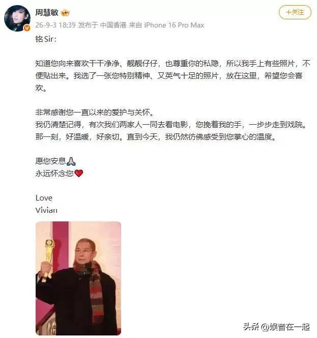 周慧敏深夜发的悼念动态，看完心里软得一塌糊涂。

她没放私下合照，选的是刘兆铭手