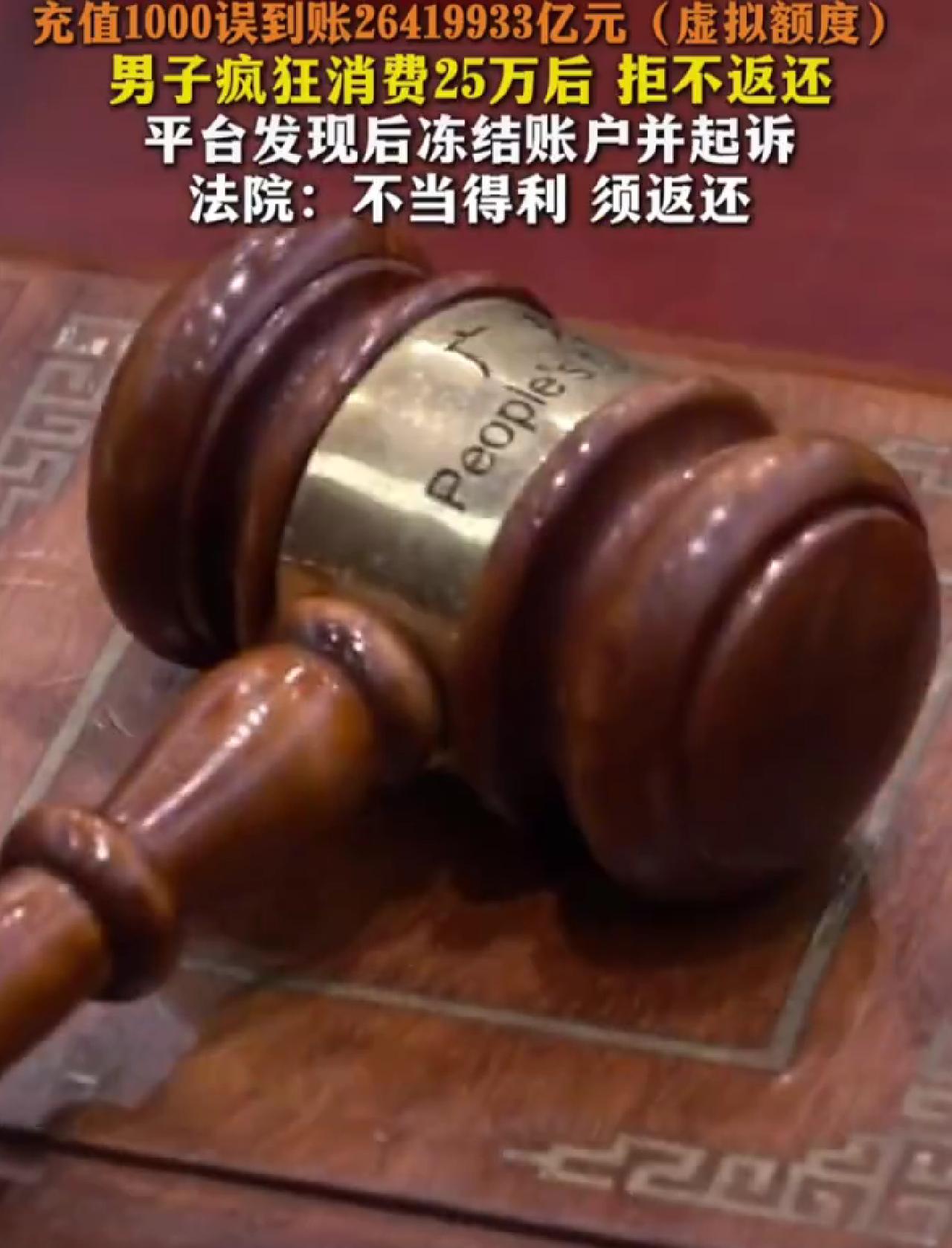 男子充值1000元推广费，结果平台员工手滑，把账号ID当成金额输入，直接给他充了