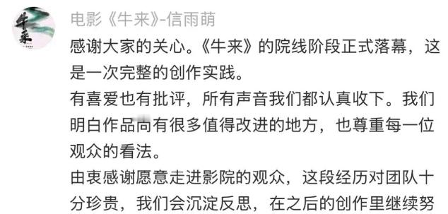 《牛来》17号下架，看过的赚了！电影《牛来》的导演信雨萌亲自证实，《牛来》17号