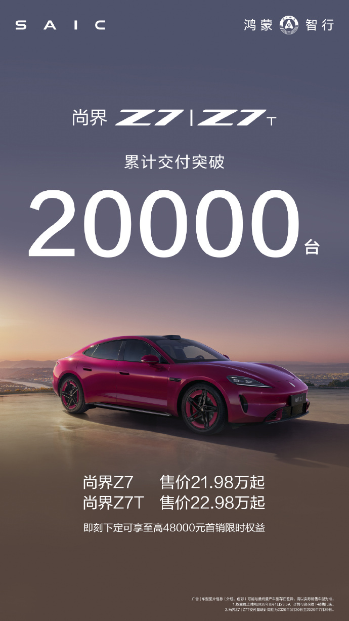 尚界Z7系列累计交付突破20000台。最近路上看到更多是Z7T，猎装还是更帅的智