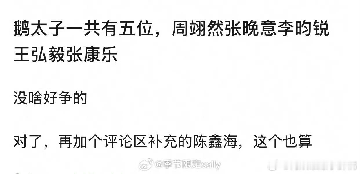 网友说鹅太子一共有五位，周翊然、张晚意、李昀锐、王弘毅、张康乐 我家乐乐也是好起