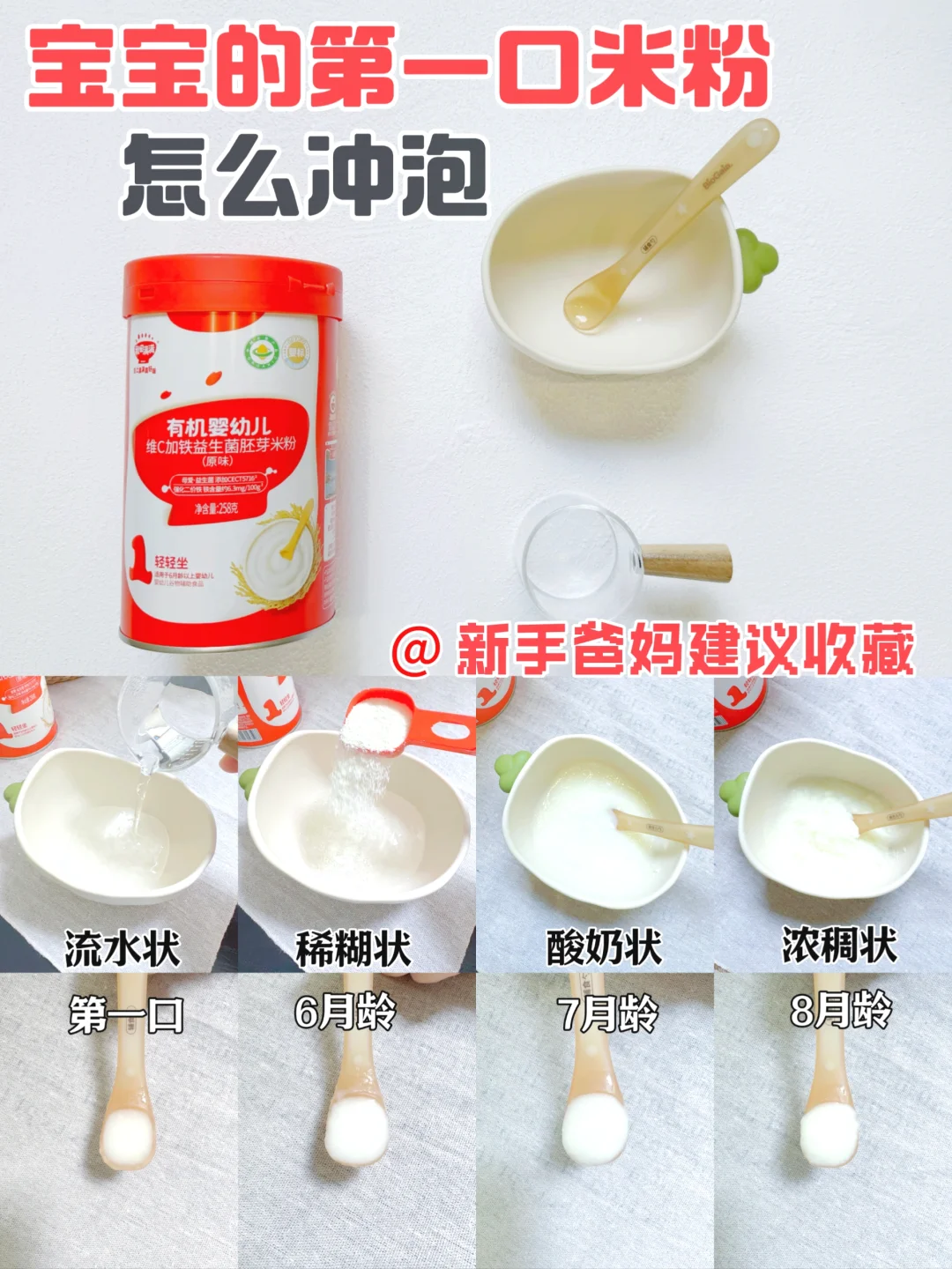 科学喂养——宝宝第一口米粉跟我选！