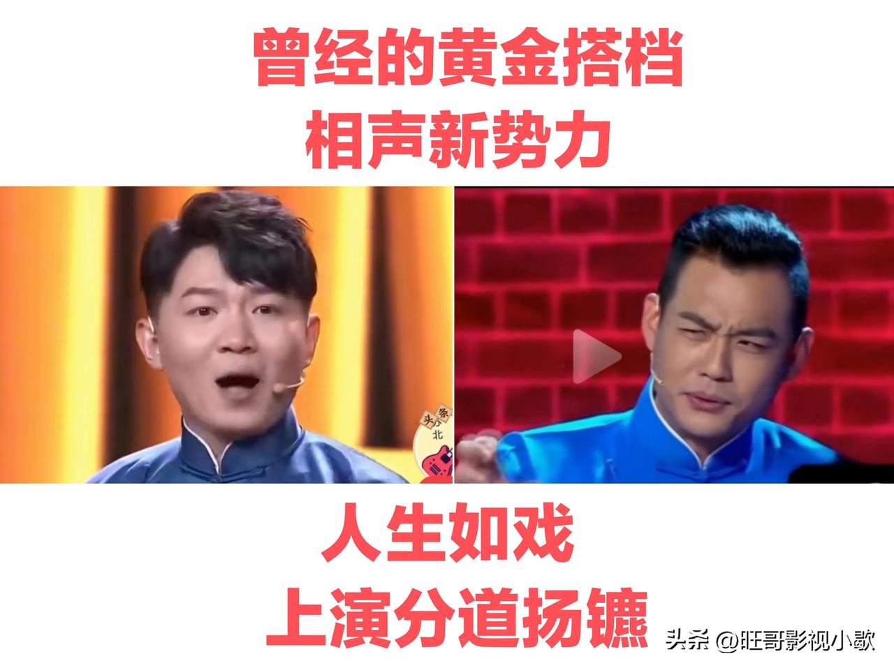 没想到，黄金搭档，人生如戏！
卢鑫和玉浩是相声界的一对黄金搭档，相声新势力如日中