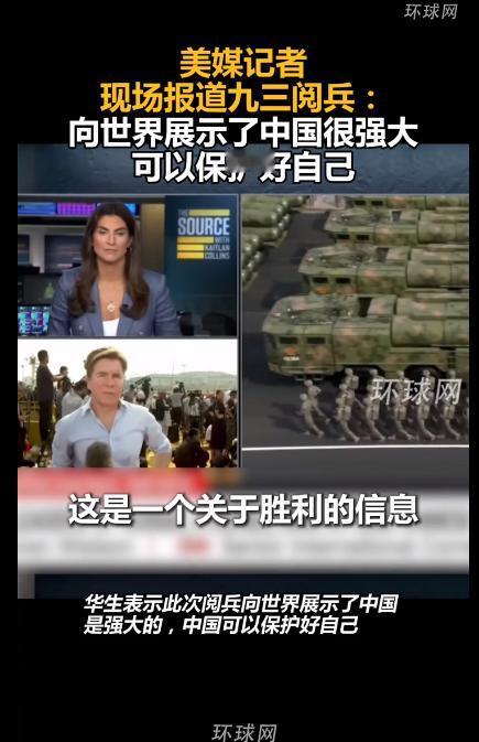 美国总统虽然没来，但美国记者来了不少，他们也如实地报道了我们的阅兵。有一位美国记