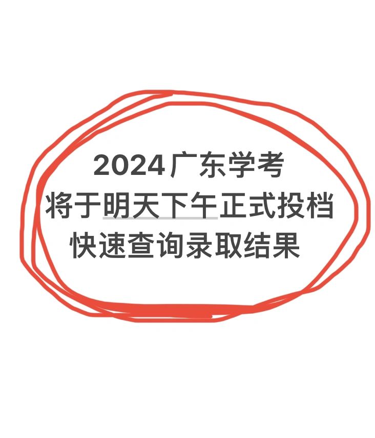 🔥2024广东学考录取情况及补录信息✓