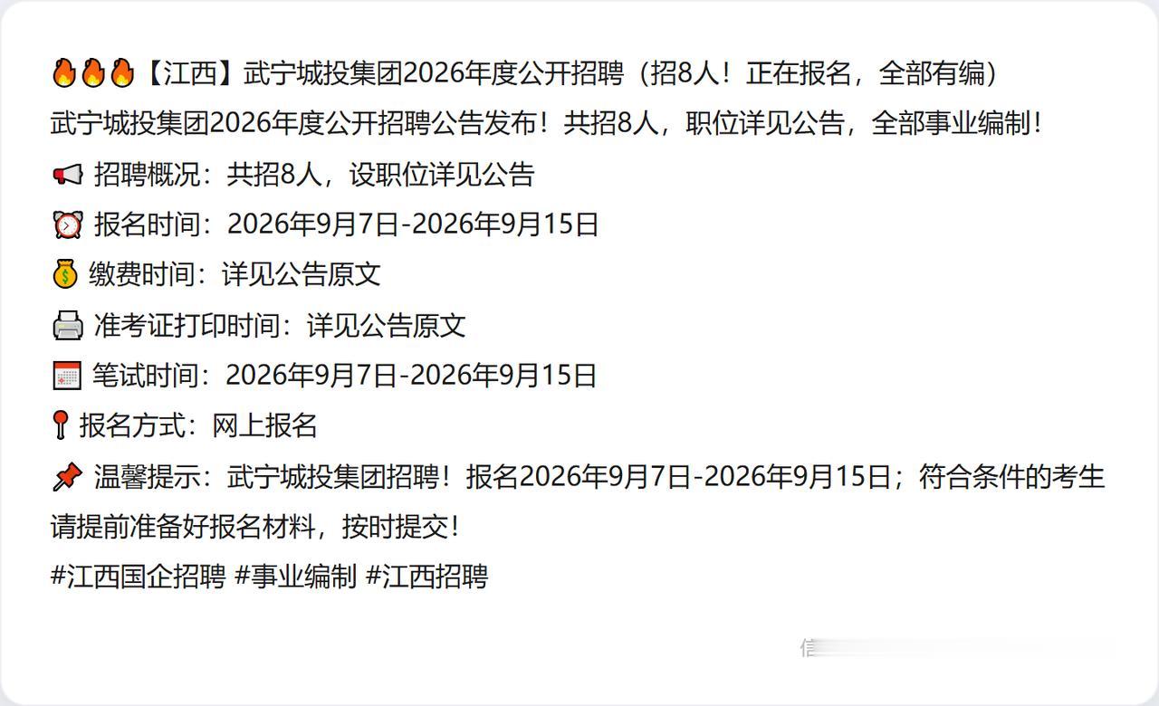 🔥🔥🔥【江西】武宁城投集团2026年度公开招聘（招8人！正在报名，全部有编