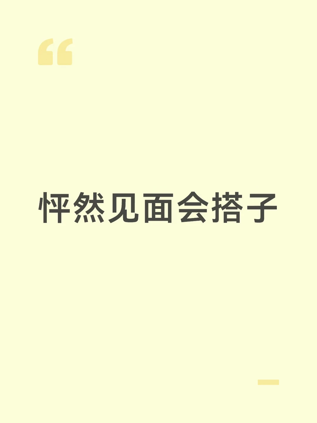 蹲个怦然见面会svip搭子