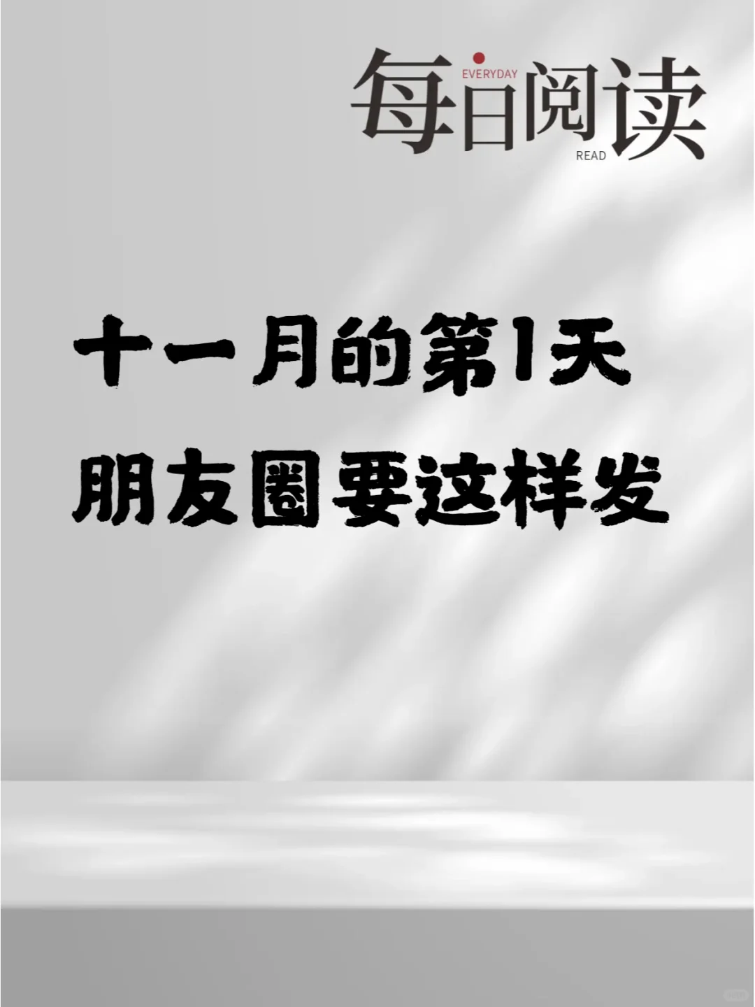 十一月的第1天，朋友圈要这样发