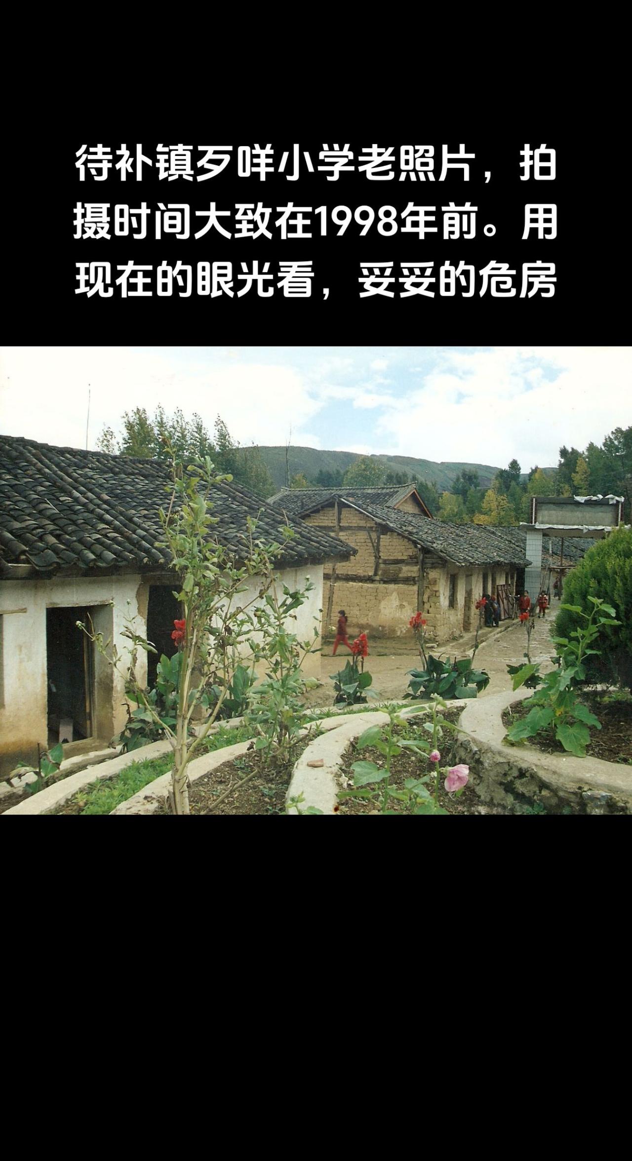 待补镇歹咩小学老照片，拍摄时间大致在1998年前。用现在的眼光看，妥妥的危房