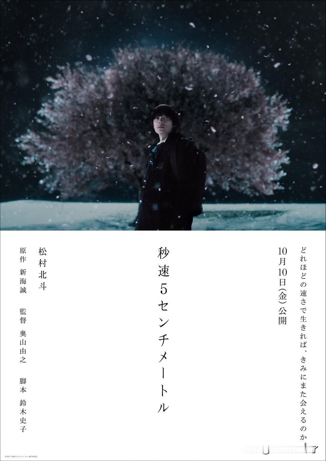 改编自新海诚同名动画电影，真人版《秒速五厘米》日本定档10月10日上映，首张概念