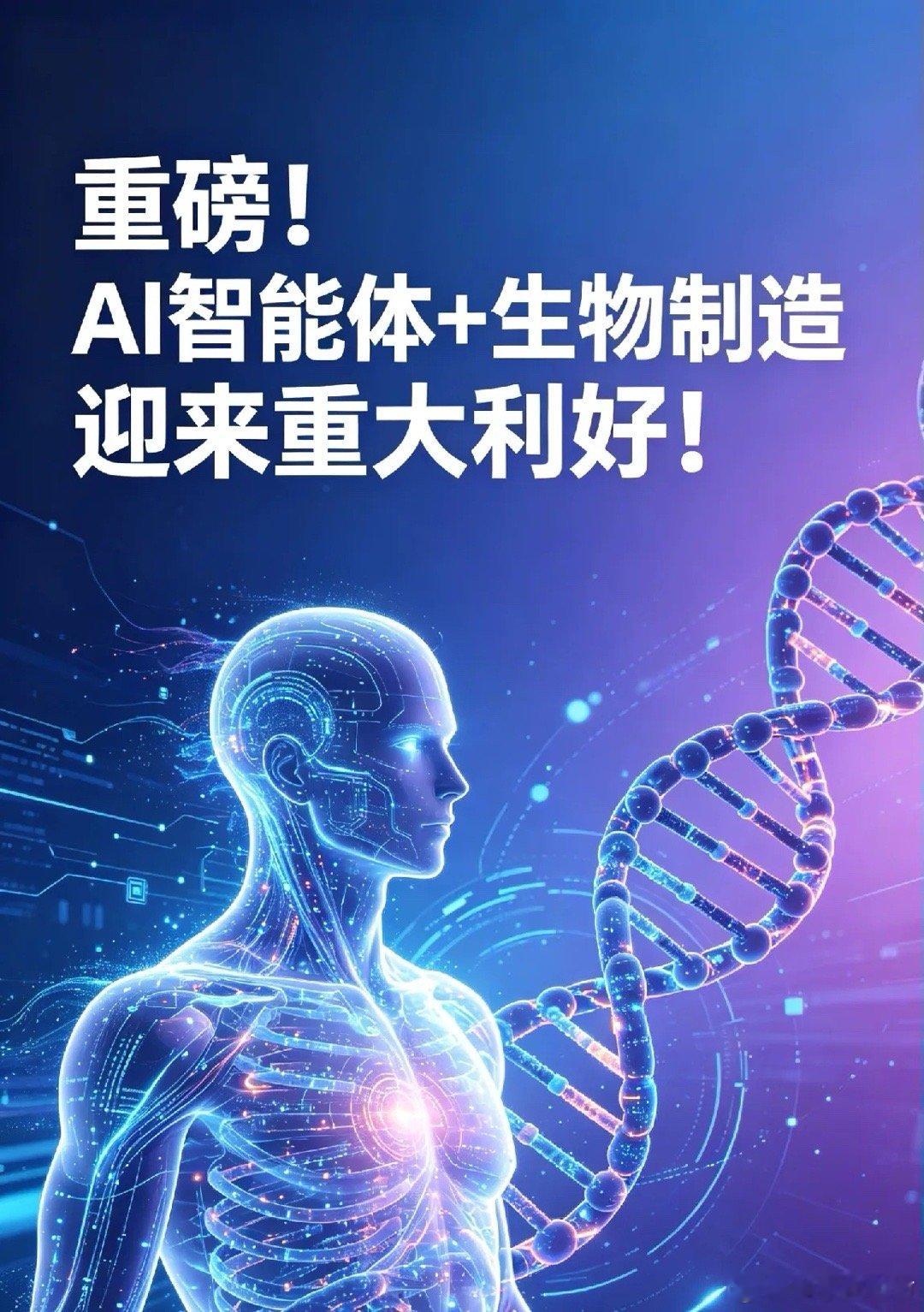 重磅！AI智能体+生物制造迎来重大利好！一、北京发布国内首个开源AI智能体基础设