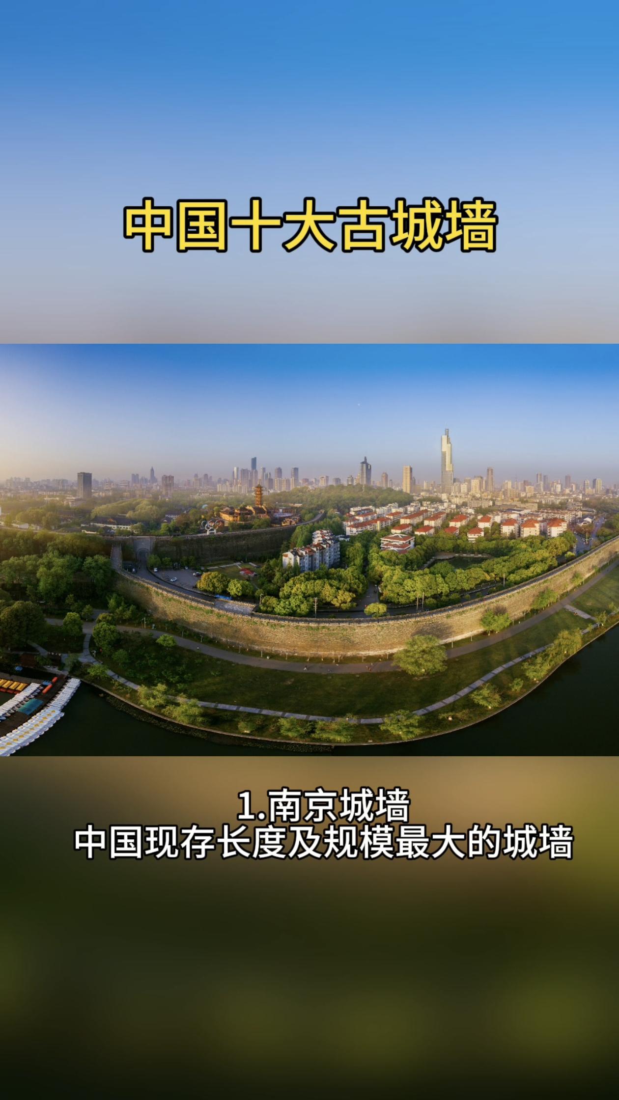 中国十大古城墙。中国十大古城墙：南京城墙、西安城墙、开封城墙、平遥城墙、荆州城墙、兴城城墙、襄阳城墙、寿县城墙、赣州城墙、重庆城墙，是古城墙的典型代表，此外还有大同城墙、苏州城墙、北京城墙遗迹等。中国古代城市用于军事防御的城墙，是中国古建筑的代表类型之一（底图/全景视觉，会员）图文伙伴计划2024