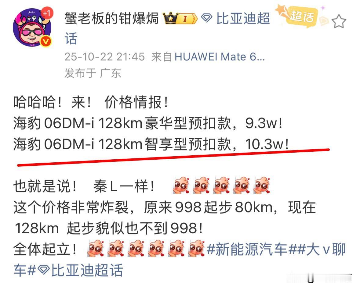全体起立，来自蟹老板的信息：
海豹06DM-i 128km豪华型预扣款，9.3w