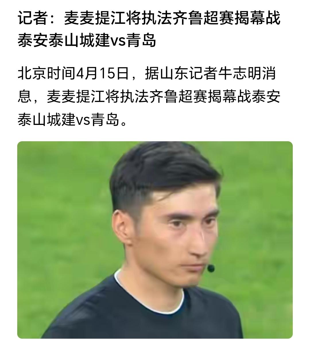 备受关注的鲁超揭幕战，泰安泰山城建踢青岛的比赛主裁判是麦麦提江，说起主裁判麦麦提