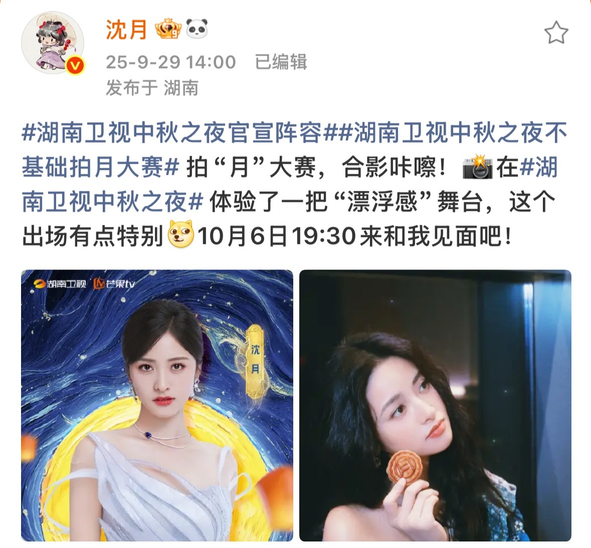 沈月这个出场有点特别沈月说这个出场有点特别漂亮月月官宣湖南中秋晚会啦，手里还捧着