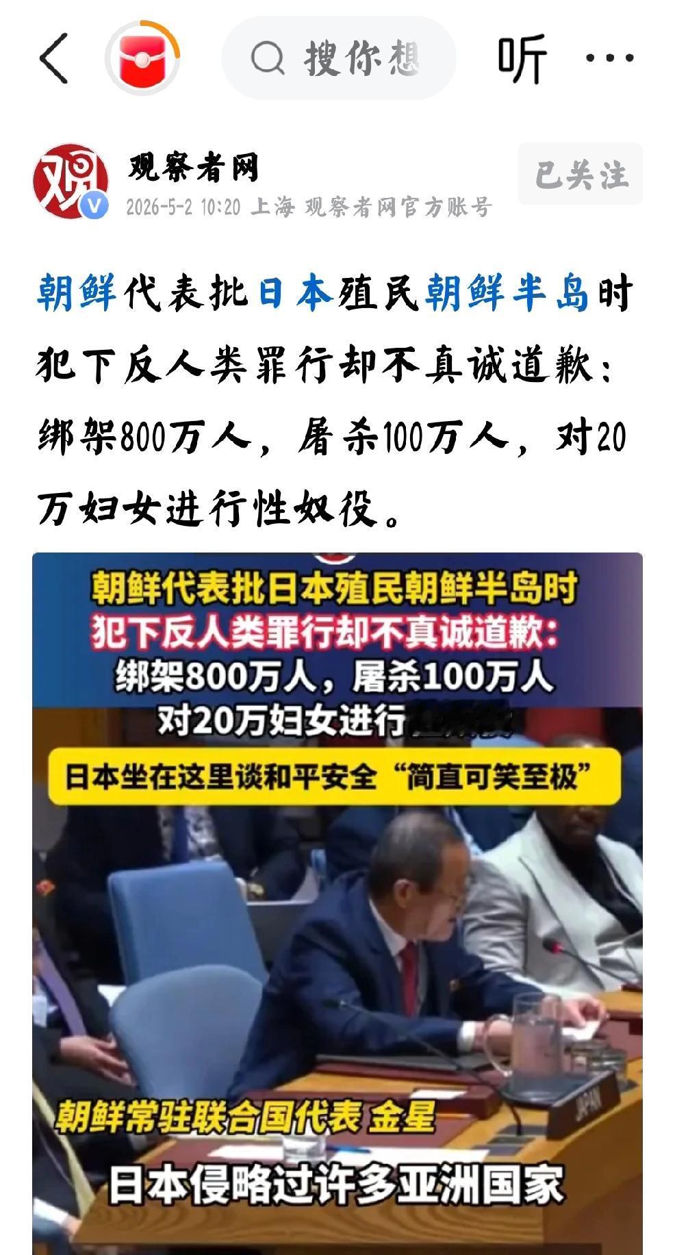 026年5月2日，观察者网发文：“朝鲜常驻联合国代表金星批评，日本殖民朝鲜半岛时