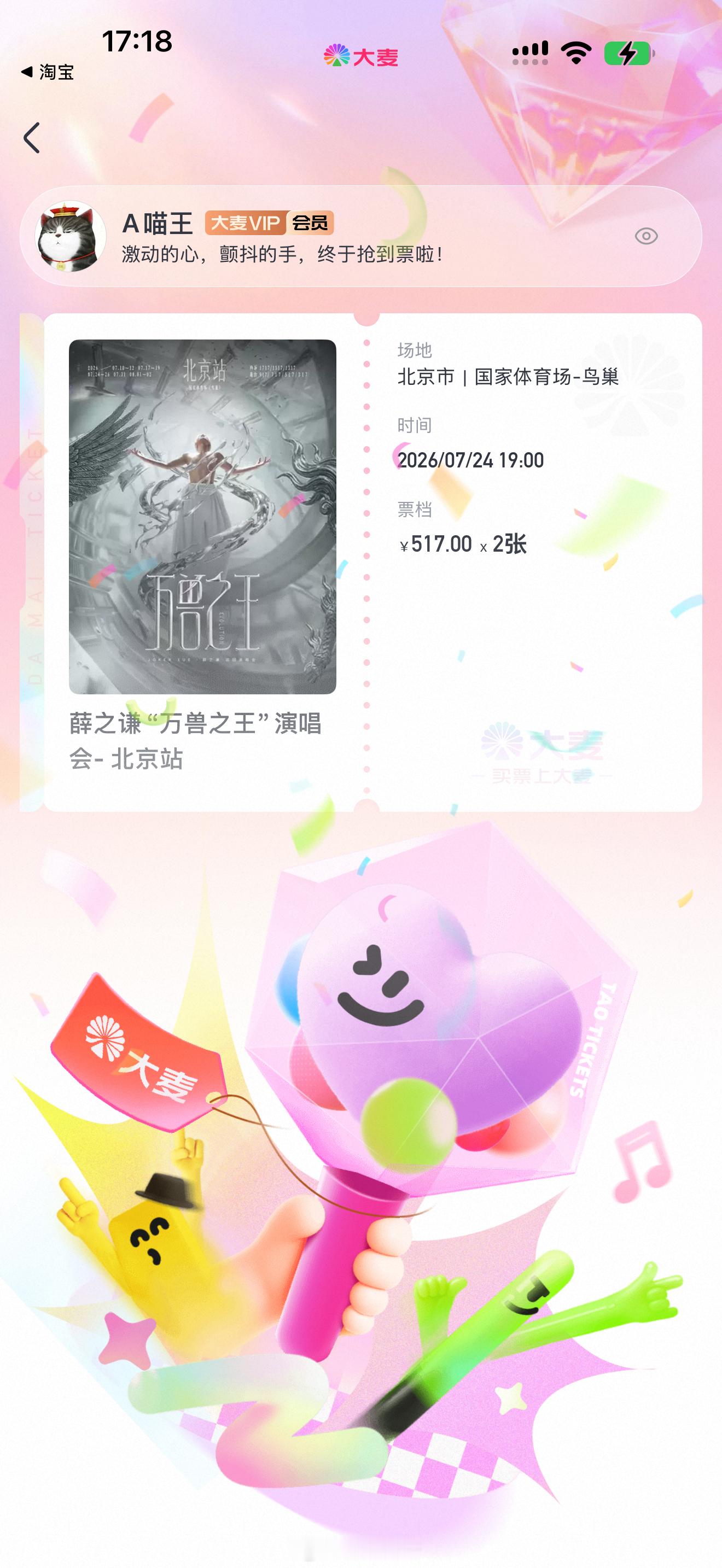 终于抢到薛之谦的演唱会门票了