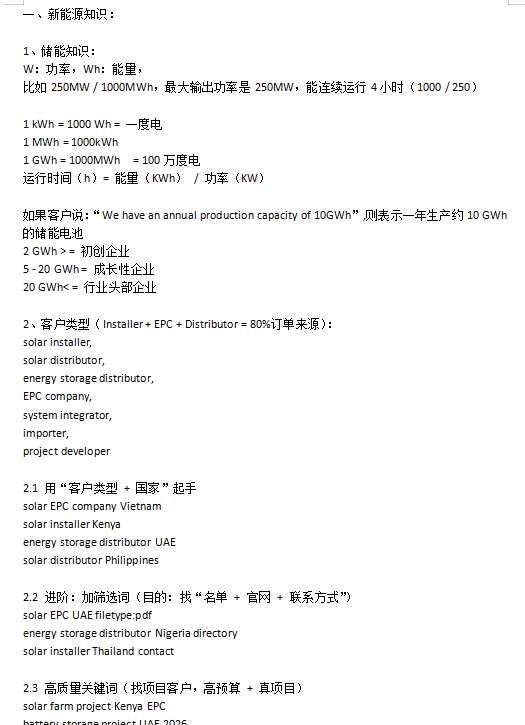 外贸入职储能行业的准备
从不锈钢丝网转行到新能源产品，跨度大，但好在都是B端客户