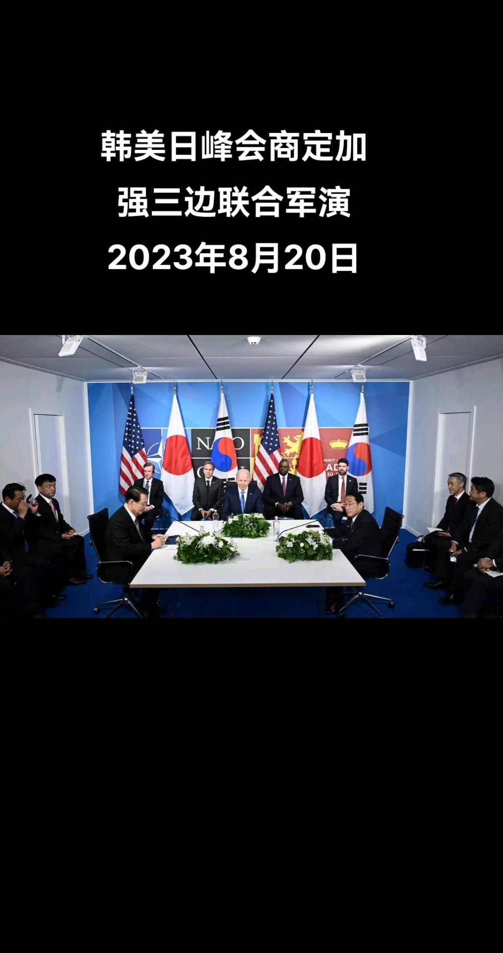 据韩联社报道，韩国总统办公室（总统室）8月19日表示，韩美日三国领导人当地时间1