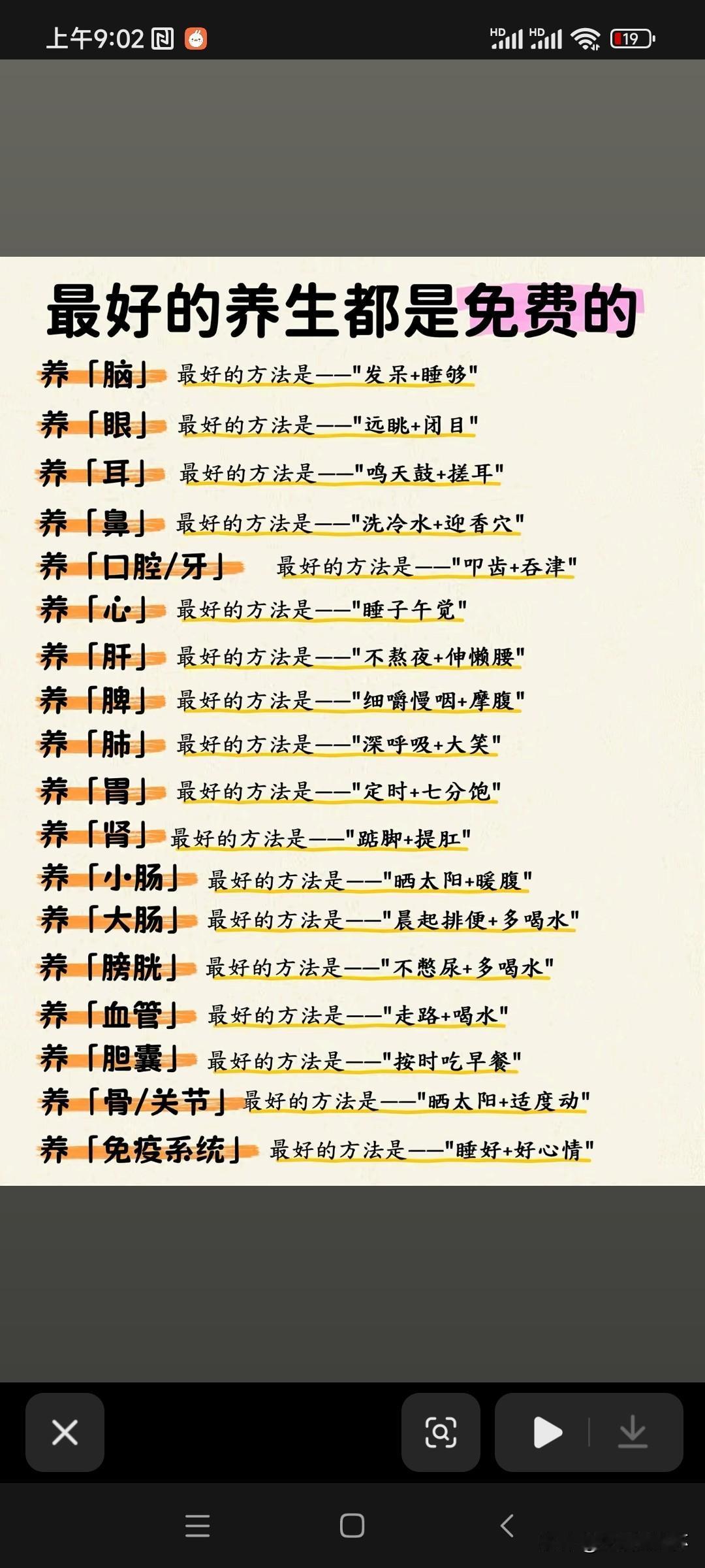 全套免费养生法收好，五脏养护不用花钱
 
近日一份“免费养生清单”在社交平台广泛