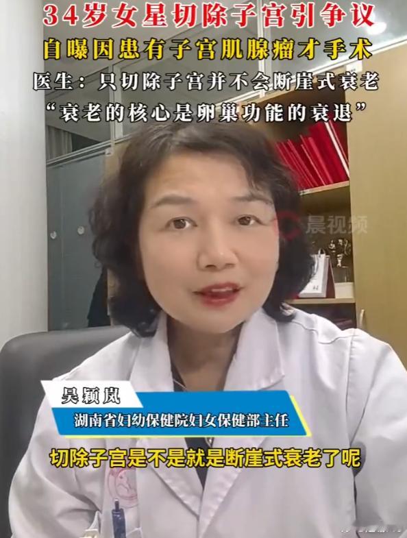 34岁女星患子宫肌腺瘤切除子宫 随便吧……跟死相比，老还重要么 