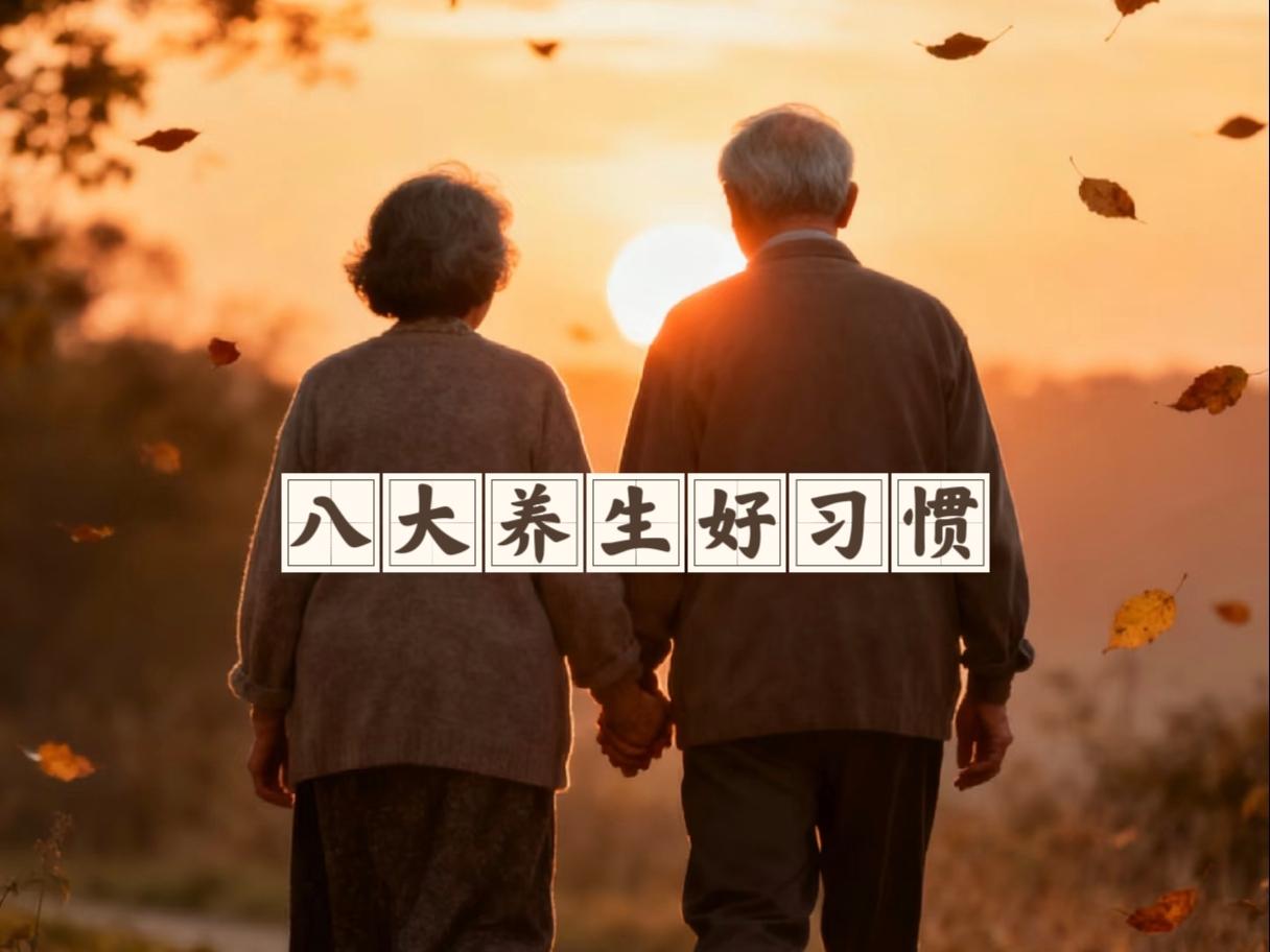 八大养生好习惯
 
1. 养眼：时常远眺，舒缓眼部疲劳！

2. 养脑：多屈伸手