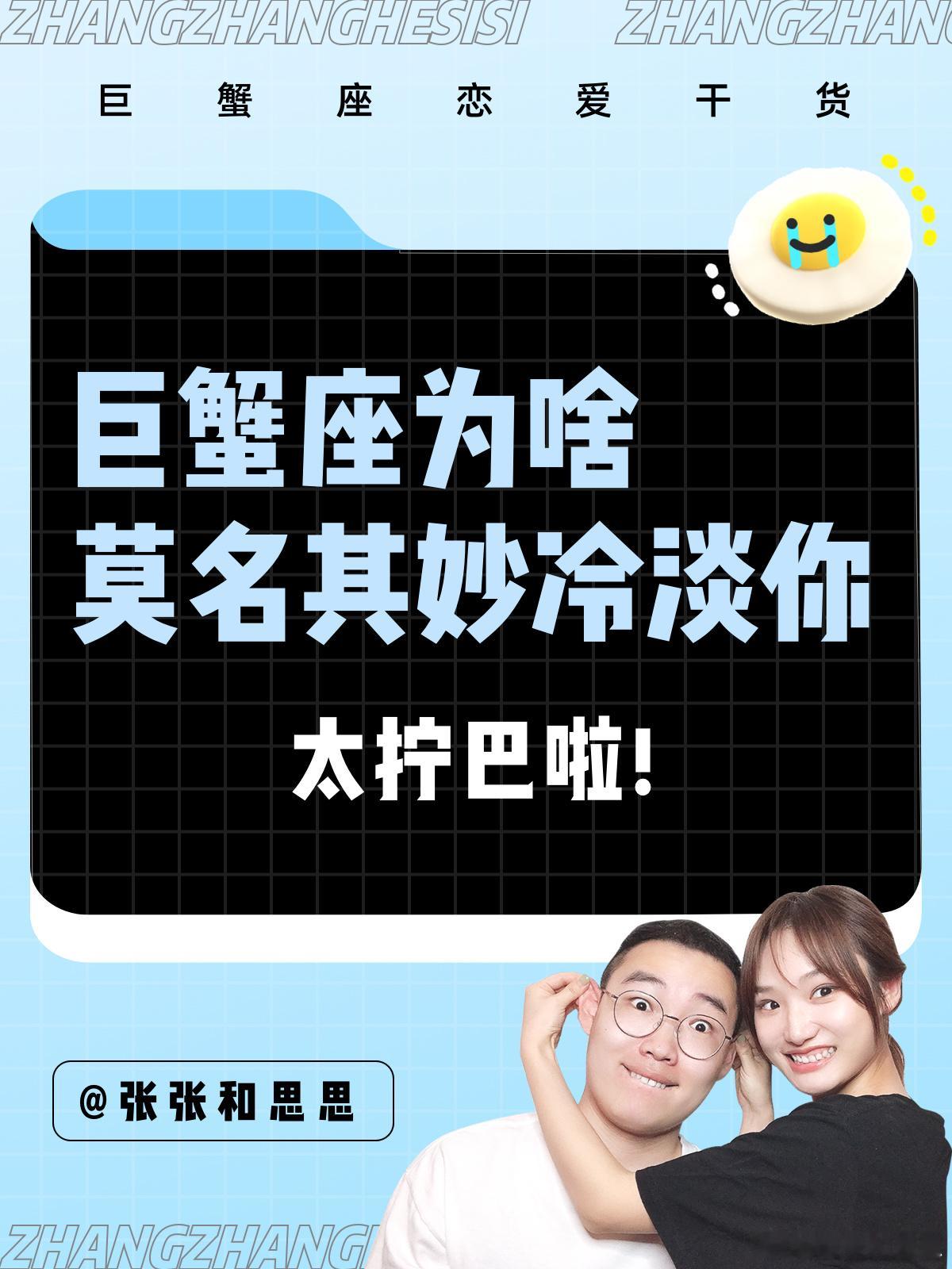 【巨蟹座为啥莫名其妙冷淡你？】太拧巴啦！！[笑cry]#巨蟹座##水逆接好运##