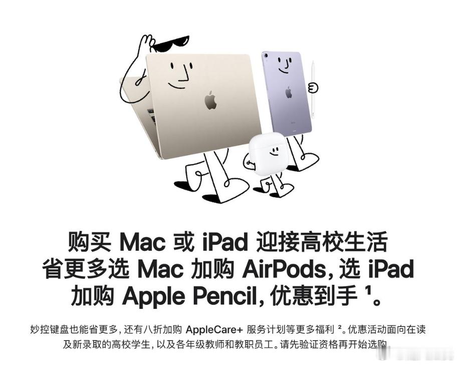 26年苹果返校季活动缩水  今年苹果教育优惠开了：买 Mac/iPad 搭一件"