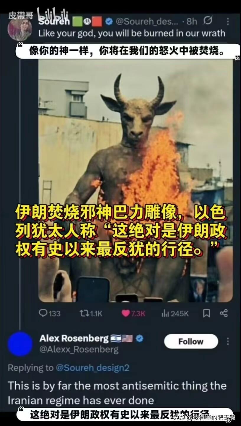 这才哪到哪啊，以色列就破防了？

伊朗焚烧邪神巴力雕像，以色列犹太人称