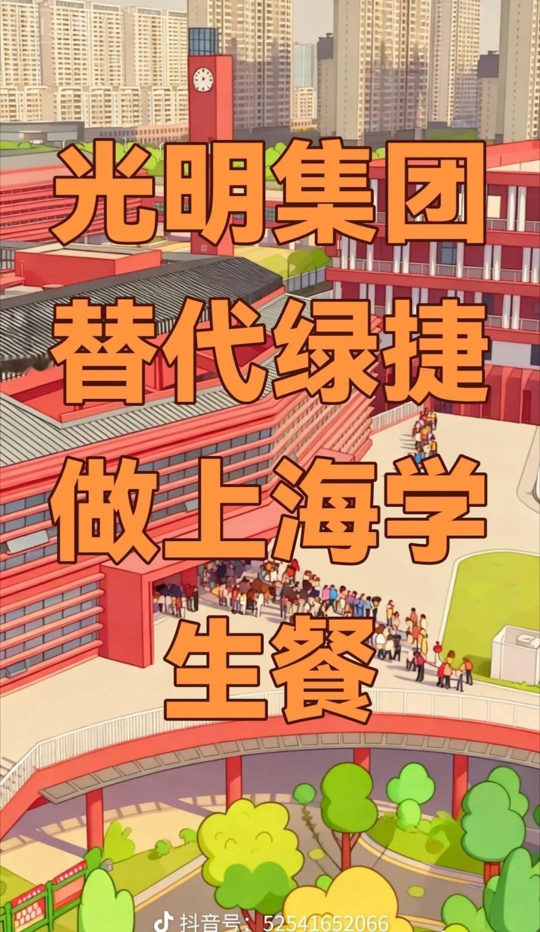 今天看到一则消息。
上海光明集团将接手我们上海学校的校餐。


有网友表示："光