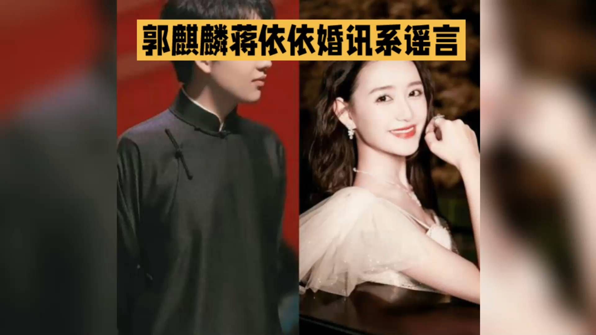 网传蒋依依郭麒麟悄悄结婚，双方火速出面辟谣！