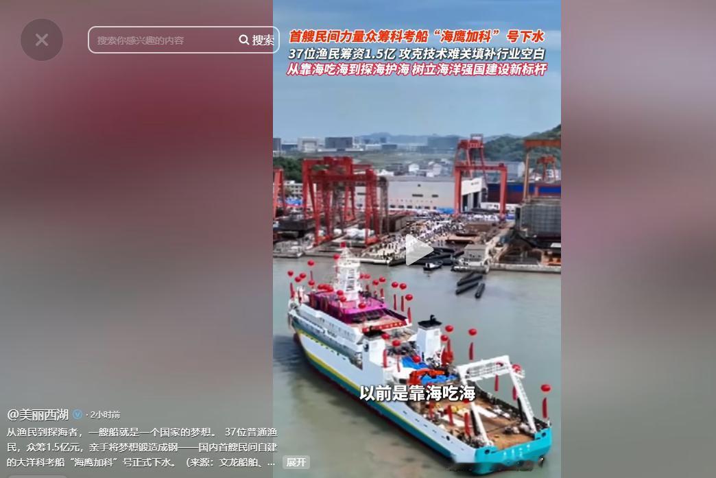 震撼全网！37位渔民筹资1.5亿，首艘民间科考船下水，一举填补行业空白！

5月