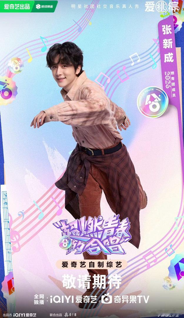 张新成演员爆改爱豆超燃青春的合唱 张新成这次是真的爆改了！一直以为他是个很优秀的