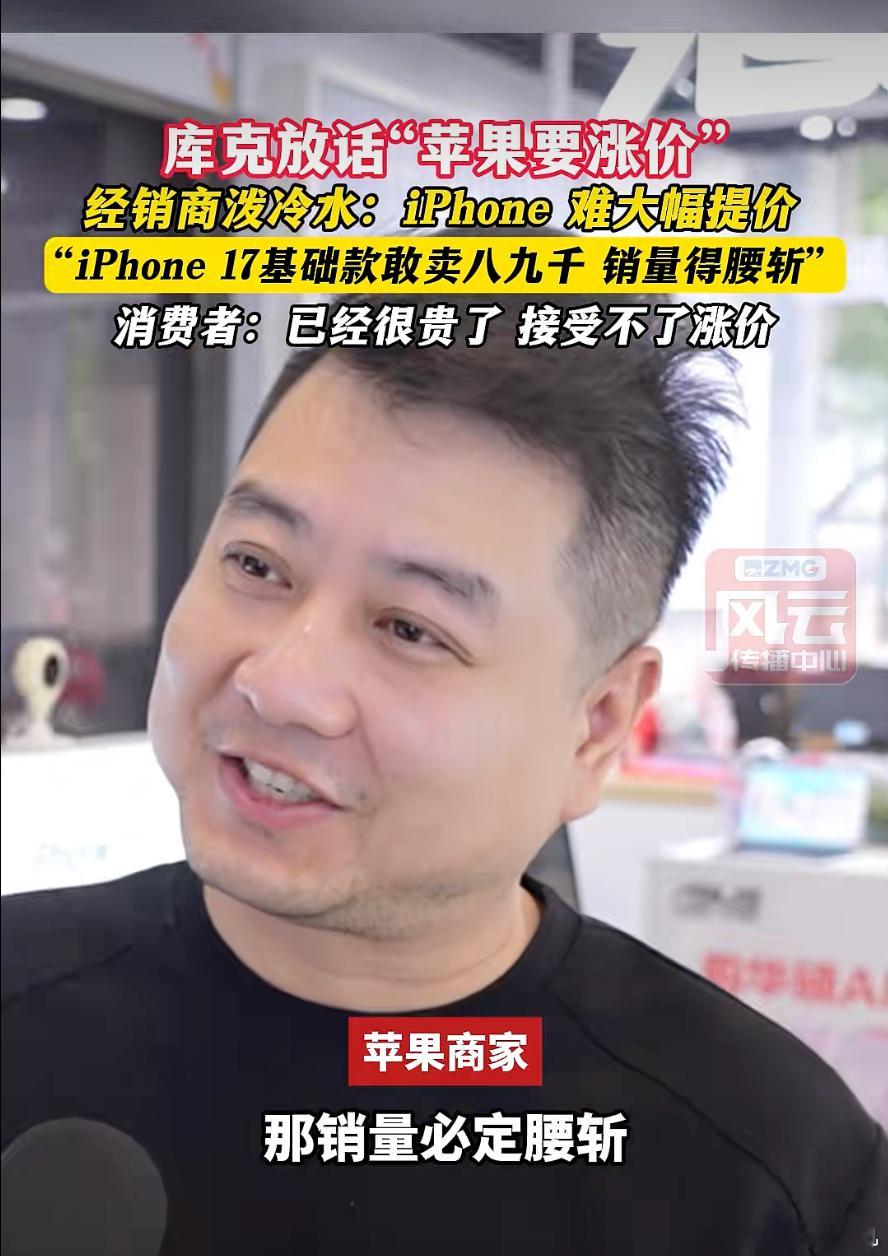 经销商说iPhone涨价猛销量必腰折。从数据来看今年一季度手机涨价后，有经销商门
