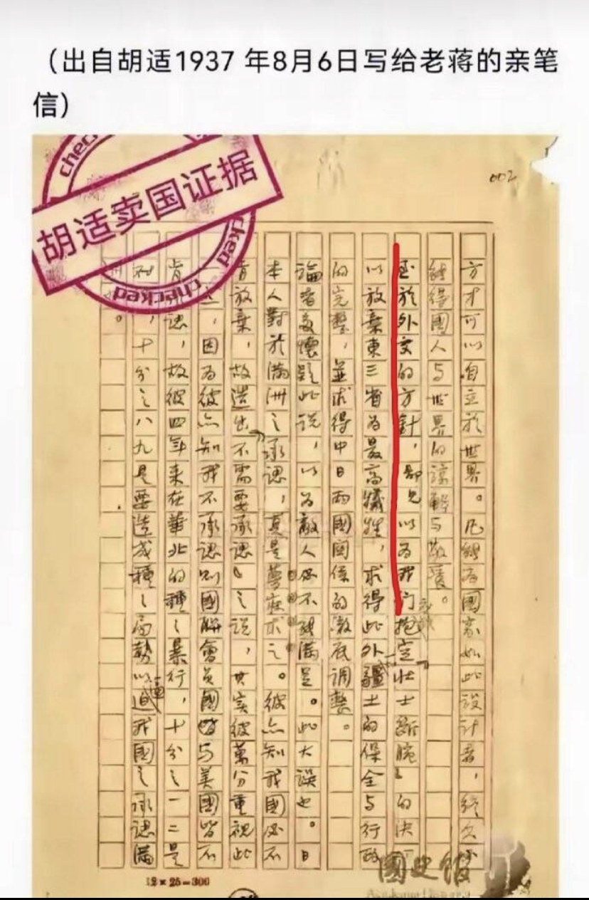1937年，汉奸胡适给蒋光头的亲笔信，里面胡适建议放弃东三省。