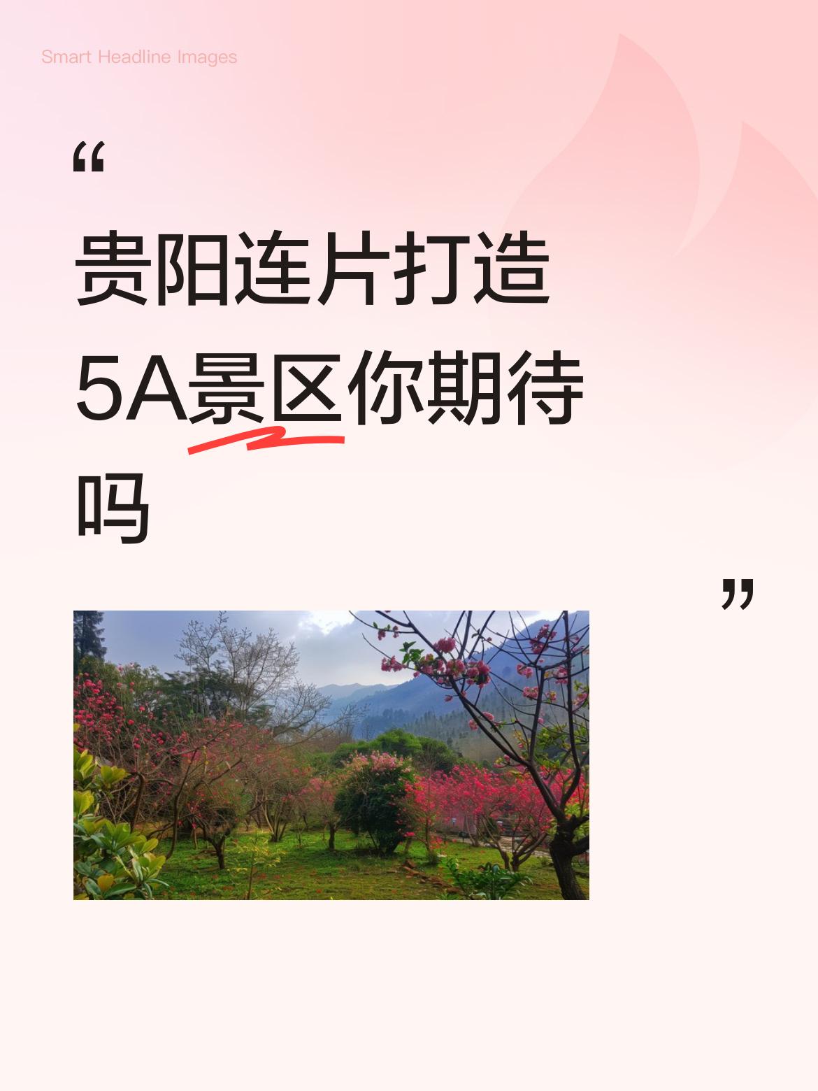 贵阳连片打造5A景区你期待吗真正的景不是造出来的！贵州到处都是景？