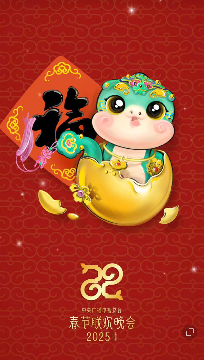 巳升升春晚吉祥物  2025总台春晚吉祥物，尾巴是小如意，这巳升升还挺可爱的。。