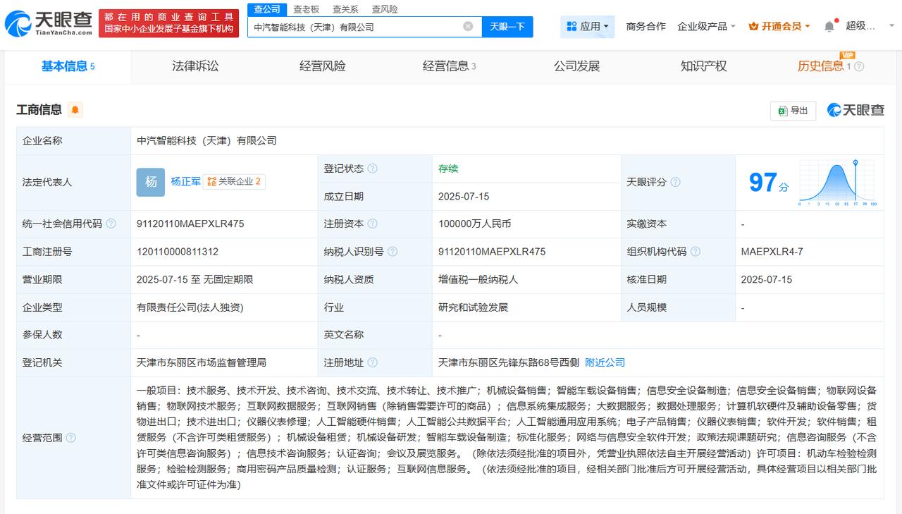 注册资本10亿
天眼查App显示，近日，中汽智能科技（天津）有限公司成立，法定代