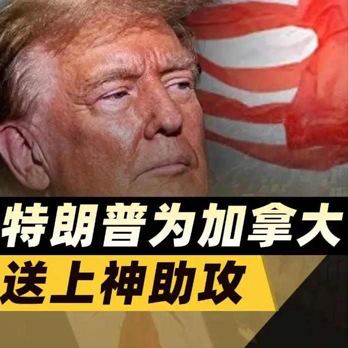 特朗普，把加拿大给打团结了。
魁北克闹独立闹了六十年，开过两次公投，连交通牌都不