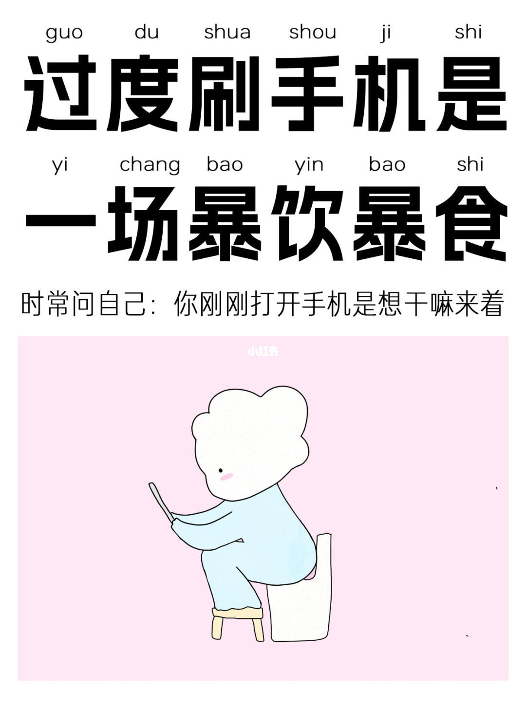 刷完手机后的空洞感真的和暴食后的感觉很像