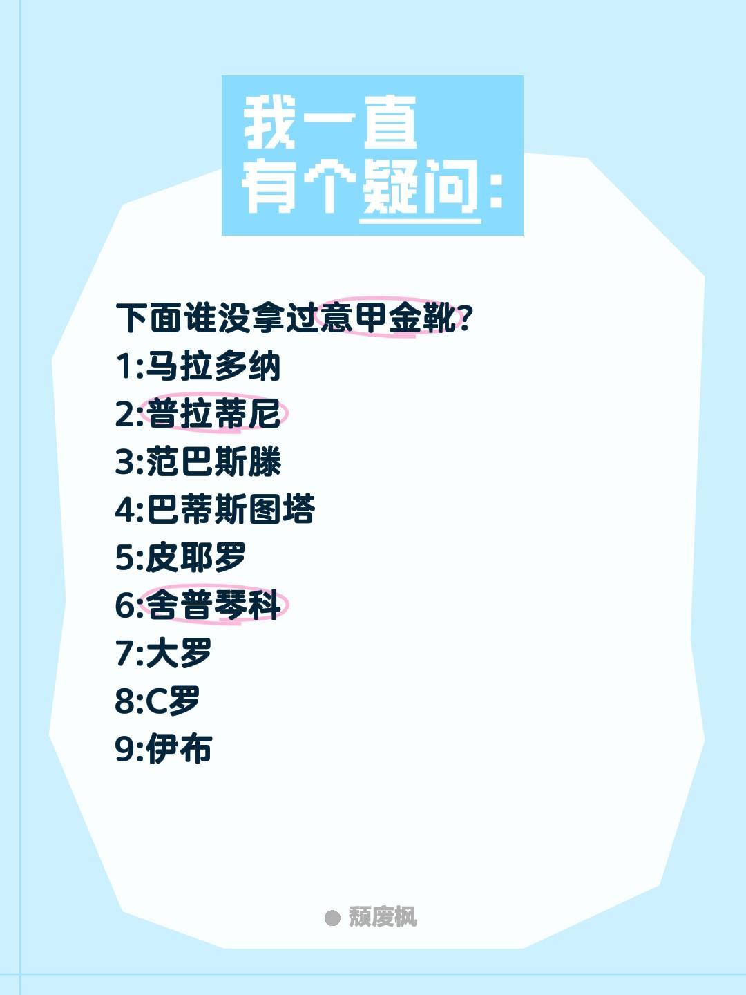 谁没拿过意甲联赛金靴?下面谁没拿过意甲金靴?
1:马拉多纳
2:普拉蒂尼
3:范