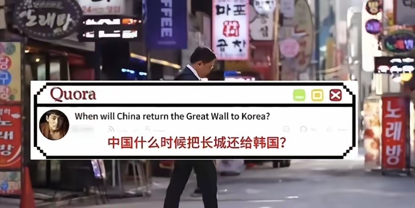 “中国准备什么时候把万里长城还给我们？”此话出自一韩国网友在国外平台的问答。我就