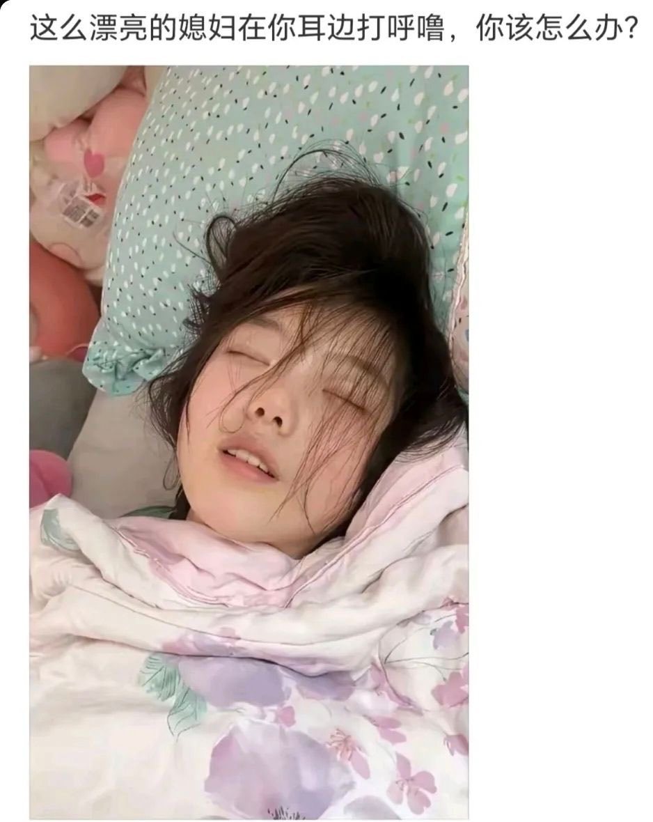 这么漂亮的媳妇，却打呼，咋办 