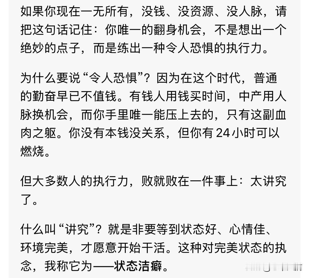 普通人不要有“状态洁癖”，
要不择手段的提升自己的执行力。